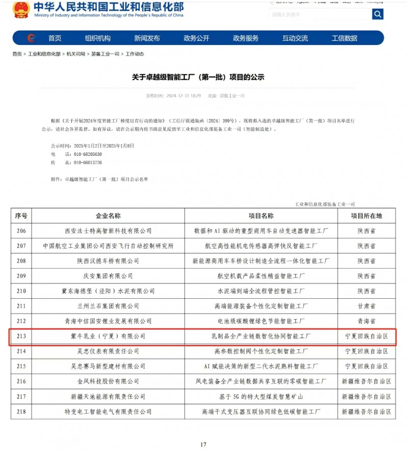 國家級認(rèn)可，領(lǐng)航智能轉(zhuǎn)型 蒙牛寧夏工廠入選工信部首批卓越級智能工廠